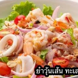 ยำวุ้นเส้น ทะเล (เลือกเส้น ม่าม่าหรือ วุ้นเส้นได้)