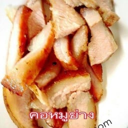 คอหมูย่าง