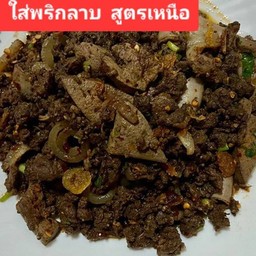 ลาบคั่วหมูพริกลาบ (ภาคเหนือ)