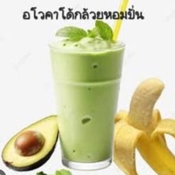 อโวคาโดกล้วยสดปั่น