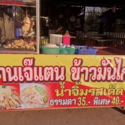 ไก่ย่างส้มตำเจ้แตน สาขาพยอม