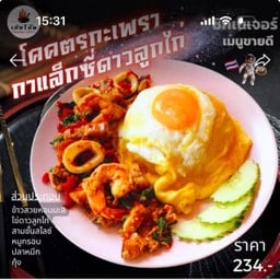 [โปรลดพิเศษ15%] โคตรกะเพรา กาแล็กซี่ดาวลูกไก่