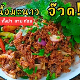 ก้อยเนื้อมะนาว