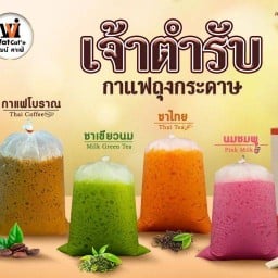 วัฒน์ กาแฟโบราณ By Bum สาขา 2023