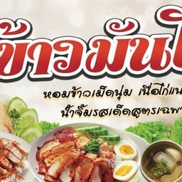 ร้านอาหารตามสั่ง ก๋วยเตี๋ยวแชมป์ หลังมอโนนม่วง