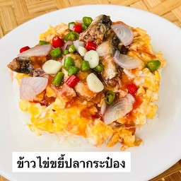 ข้่วไข่ขยี้ปลากระป๋อง