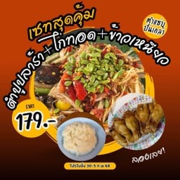 [เซตสุดฮิต] ข้าวเหนียว + ตำปูปลาร้า + น่องไก่ทอด