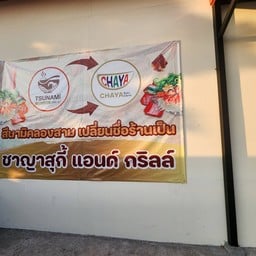 ชาญาสุกี้ แอนด์ กริลล์
