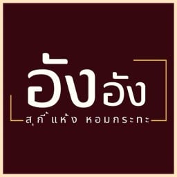 อัง อัง สุกี้แห้ง หอมกระทะ เกษตร