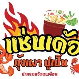 แซ่บเด้อ ส้มตำ อาหารตามสั่ง
