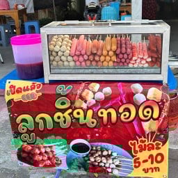 ร้านลูกชิ้นทอด