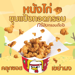 หนังไก่ชุบแป้งทอดกรอบ S