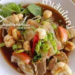 ตำเส้นใหญ่