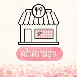 ครัวความสุข