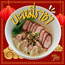 บะหมี่ราชา (คนกินจุห้ามพลาด)