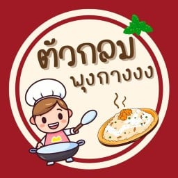 ตัวกลมพุงกาง ลุมพินีทาวน์ชิป คลอง 1