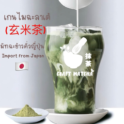 เกนไมฉะลาเต้ - มัทฉะข้าวคั่วญี่ปุ่น