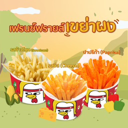 เฟรนช์ฟรายส์เขย่าผง S