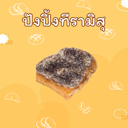 ปังปิ้งทีรามิสุ