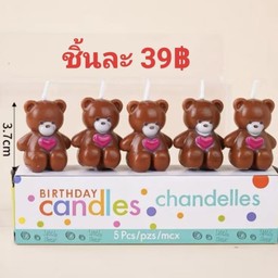 เทียนพี่หมีสีน้ำตาล