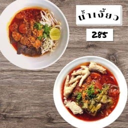 น้ำเงี้ยว 285 ป่ายาง