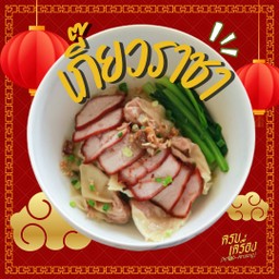 เกี๊ยวราชา (สายเกี๊ยวต้องจัด)