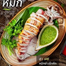 หมึกย่างอึกทึก