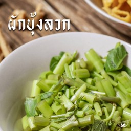 ผักบุ้งลวก