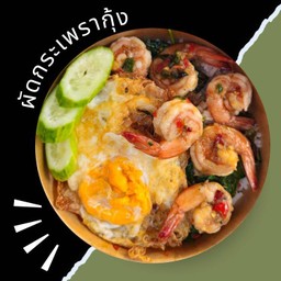 กะเพรากุ้ง