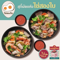 สุกี้ผัดแห้งไข่สอง