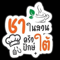 ชาในสวน ครัวปักษ์ใต้ (ข้างร้านเสริมสวยเจี๊ยบซาลอน)