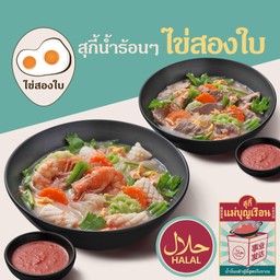 สุกี้น้ำไข่สอง