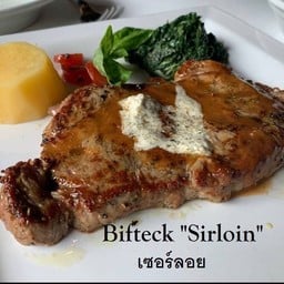 เซอร์ลอย สเต๊ก