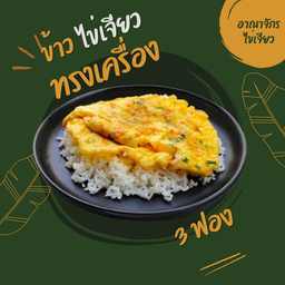 อาณาจักรไข่เจียว ม.นเรศวร