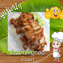 ข้าวหมูทอด+หมูสามชั้นทอด