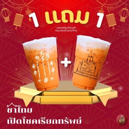 ชาไทยเปิดโชคเรียกทรัพย์ 1 แถม 1 เสิร์ฟพร้อมแก้วลงยันต์ 2 ใบ (แยกน้ำแข็งฟรี)
