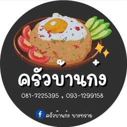ครัวบ้านก๋ง บางทราย