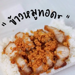 ข้าวหมูสามชั้นทอด