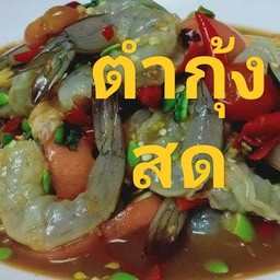 3อ. ร้านอีสานส้มตำ