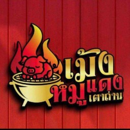 เม้ง หมูแดงเตาถ่าน นครศรีธรรมราช