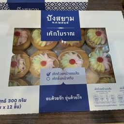 เค้กโบราณหน้าแย้มส้ม12ชิ้น(พรีเมี่ยม)