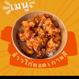 ข้าวไก่ทอด เกาหลี