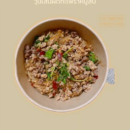 กะเพราวุ้นเส้นหมูสับราดข้าว