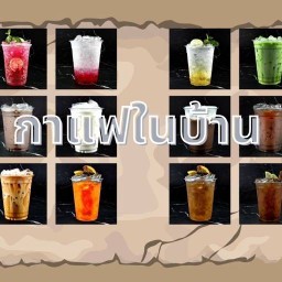 กาแฟในบ้าน(สาขารังสิต) สาขารังสิต
