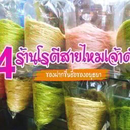 นิยมปังโปรด @วัดกู้ปากเกร็ด