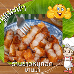 หมูสามชั้นทอด