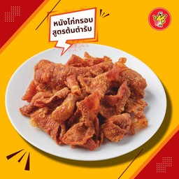 หนังไก่กรอบสูตรต้นตำรับ