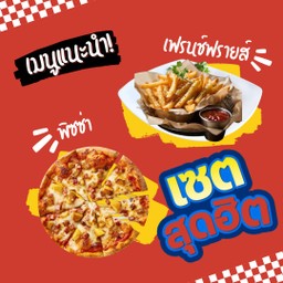 [เซตสุดฮิต] เฟรนช์ฟรายส์ + พิซซ่า หน้า ฮวายเอี้ยน