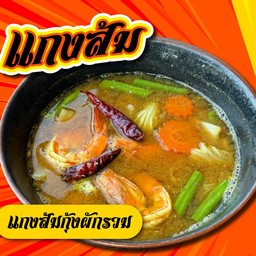 แกงส้มกุ้งผักรวม