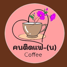 คนติดแฟ(น) Coffee ร้านกบแอร์
